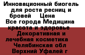 Инновационный биогель для роста ресниц и бровей. › Цена ­ 990 - Все города Медицина, красота и здоровье » Декоративная и лечебная косметика   . Челябинская обл.,Верхний Уфалей г.